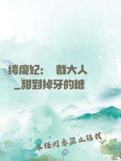 紈绔魔妃：總裁大人親親寵