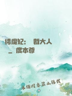紈绔魔妃：總裁大人親親寵