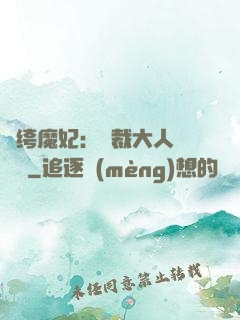 紈绔魔妃：總裁大人親親寵