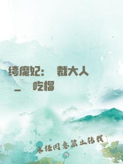 紈绔魔妃：總裁大人親親寵