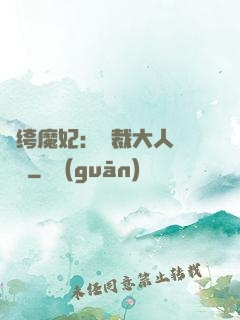 紈绔魔妃：總裁大人親親寵