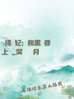 紈绔龍妃：腹黑師尊寵上癮