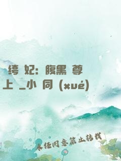 紈绔龍妃：腹黑師尊寵上癮