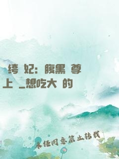 紈绔龍妃：腹黑師尊寵上癮