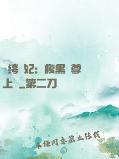 紈绔龍妃：腹黑師尊寵上癮