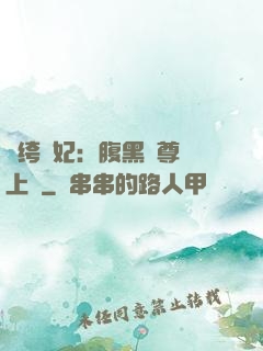 紈绔龍妃：腹黑師尊寵上癮