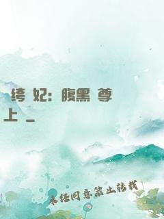 紈绔龍妃：腹黑師尊寵上癮