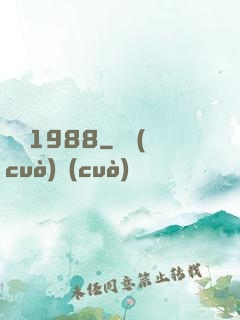 紐約1988