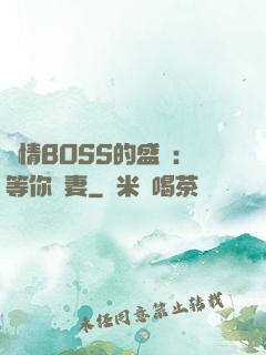 純情BOSS的盛愛：等你為妻