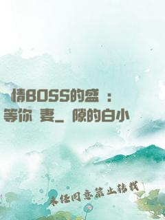 純情BOSS的盛愛：等你為妻