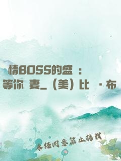 純情BOSS的盛愛：等你為妻