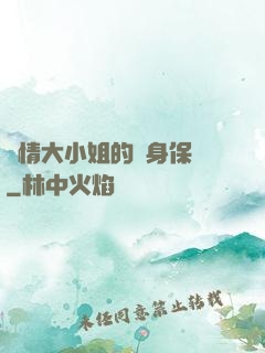 純情大小姐的貼身保鏢