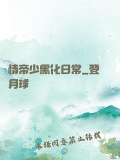 純情帝少黑化日常