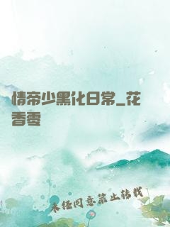 純情帝少黑化日常