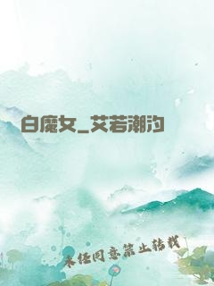 純白魔女