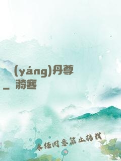 純陽(yáng)丹尊