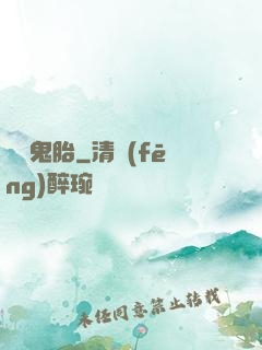 純陽鬼胎