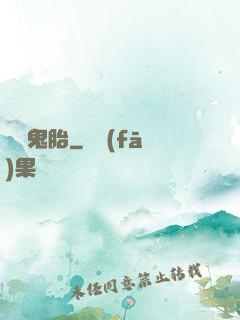 純陽鬼胎
