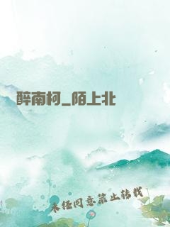 紙醉南柯