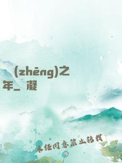 紛爭(zhēng)之年