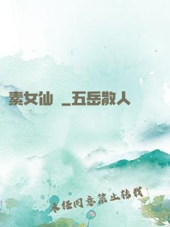 素女仙緣