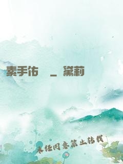 素手佑塵緣