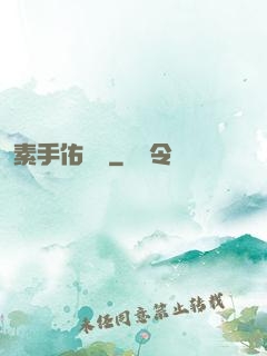 素手佑塵緣