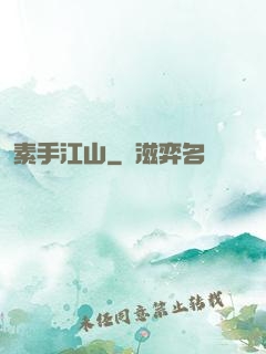 素手江山