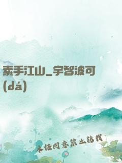 素手江山