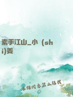 素手江山