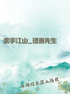 素手江山