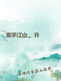 素手江山