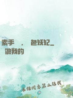 素手銀針，絕色妖妃