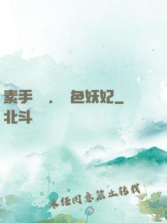 素手銀針，絕色妖妃