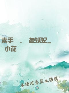 素手銀針，絕色妖妃