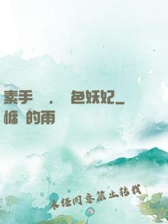 素手銀針，絕色妖妃