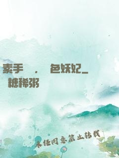 素手銀針，絕色妖妃