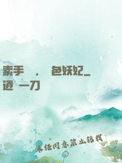素手銀針，絕色妖妃
