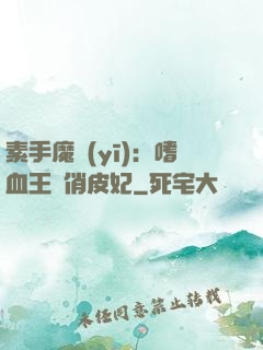 素手魔醫(yī)：嗜血王爺俏皮妃