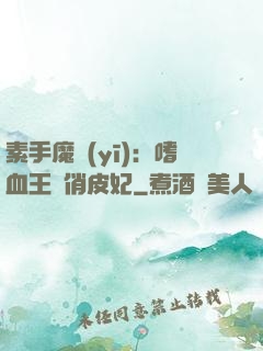 素手魔醫(yī)：嗜血王爺俏皮妃