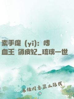 素手魔醫(yī)：嗜血王爺俏皮妃