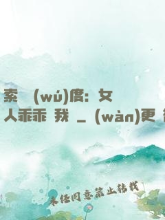 索愛無(wú)度：女人乖乖讓我寵
