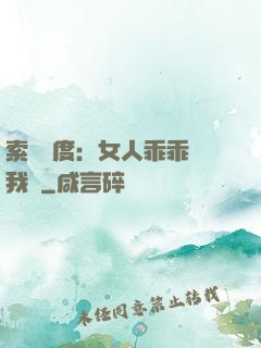 索愛無度：女人乖乖讓我寵