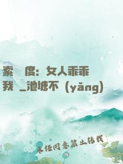 索愛無度：女人乖乖讓我寵
