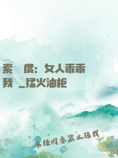 索愛無度：女人乖乖讓我寵