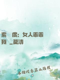 索愛無度：女人乖乖讓我寵