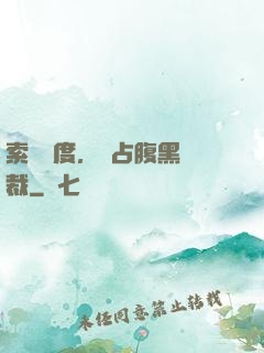 索歡無度，強占腹黑總裁