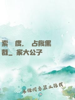 索歡無度，強占腹黑總裁