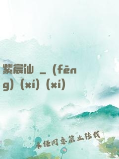 紫宸仙記