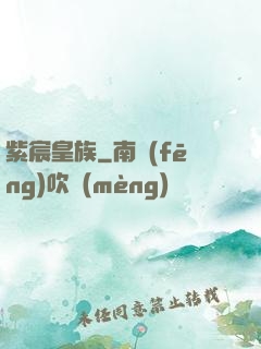 紫宸皇族